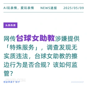 台球女助教 2025年05月09日 新闻 头条热搜