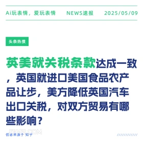 英美关税条款 2025年05月09日 新闻 头条热搜