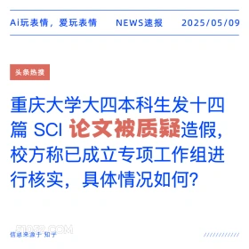 论文被质疑 2025年05月09日 新闻 头条热搜