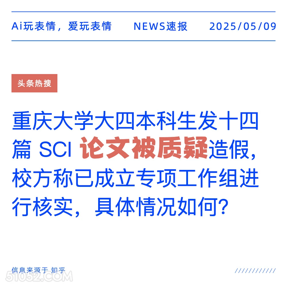 论文被质疑 2025年05月09日 新闻 头条热搜