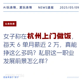杭州上门做饭 2025年05月09日 新闻 头条热搜