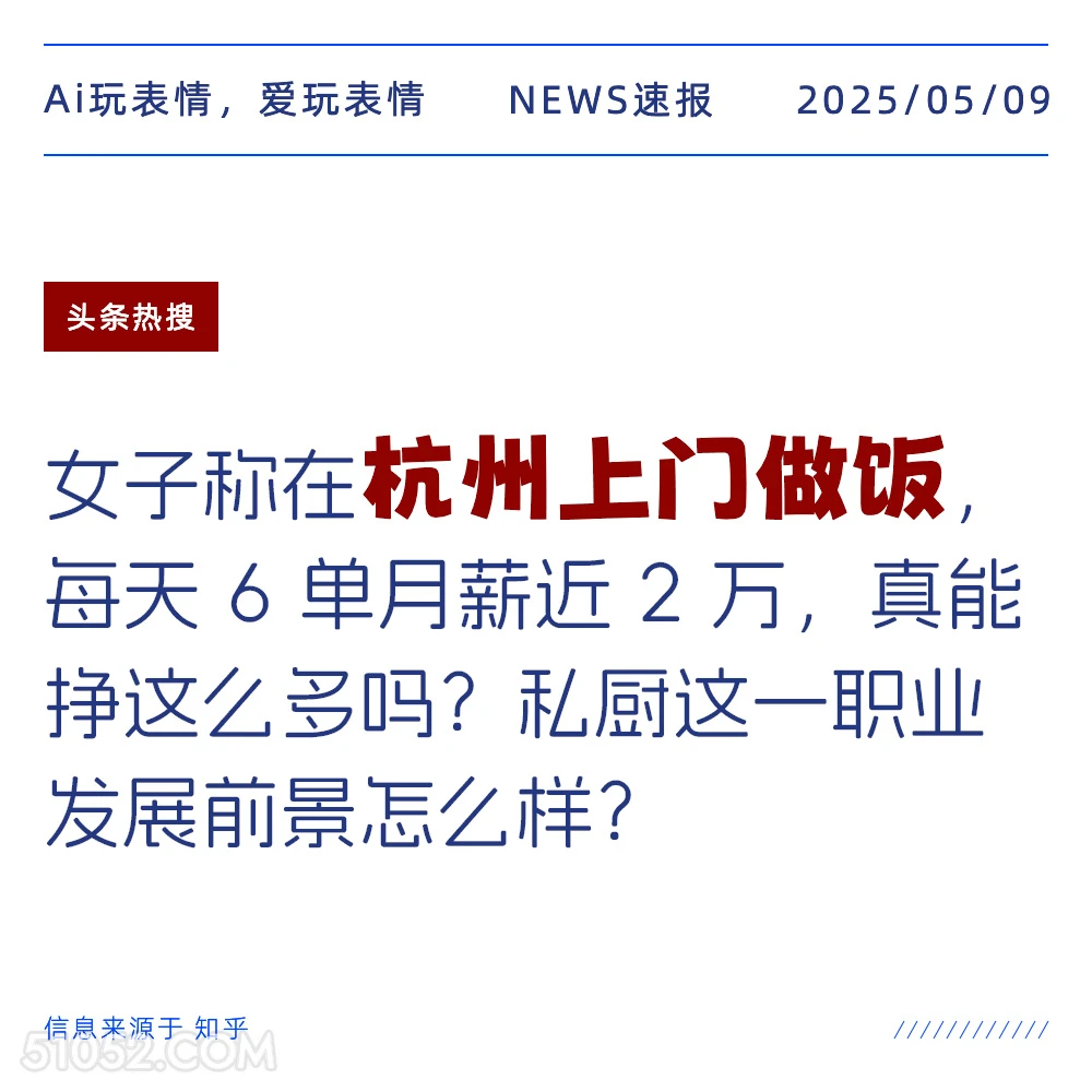 杭州上门做饭 2025年05月09日 新闻 头条热搜