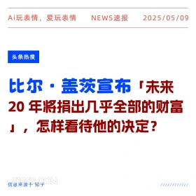 比尔·盖茨宣布 2025年05月09日 新闻 头条热搜