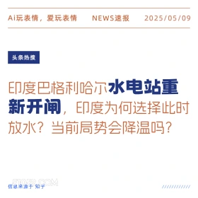 水电站重新开闸 2025年05月09日 新闻 头条热搜