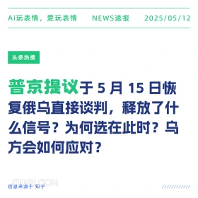 普京提议 2025年05月12日 新闻 头条热搜