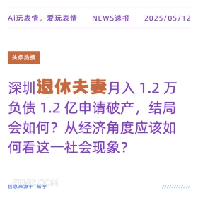 退休夫妻 2025年05月12日 新闻 头条热搜