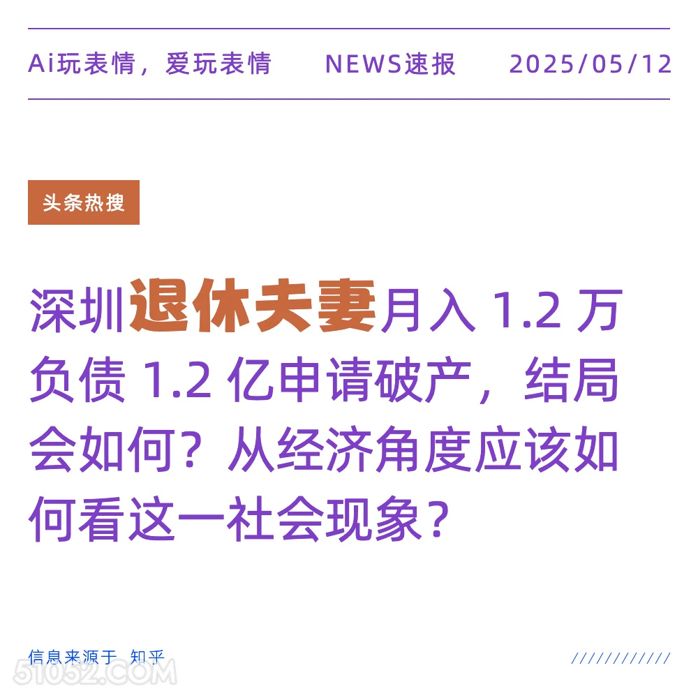 退休夫妻 2025年05月12日 新闻 头条热搜