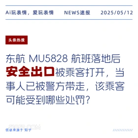 安全出口 2025年05月12日 新闻 头条热搜