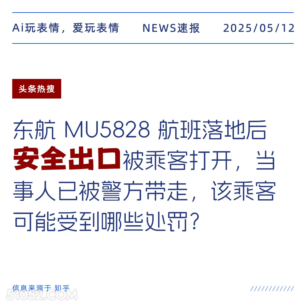 安全出口 2025年05月12日 新闻 头条热搜
