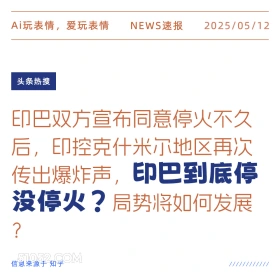 头条热搜 2025年05月12日 新闻 头条热搜