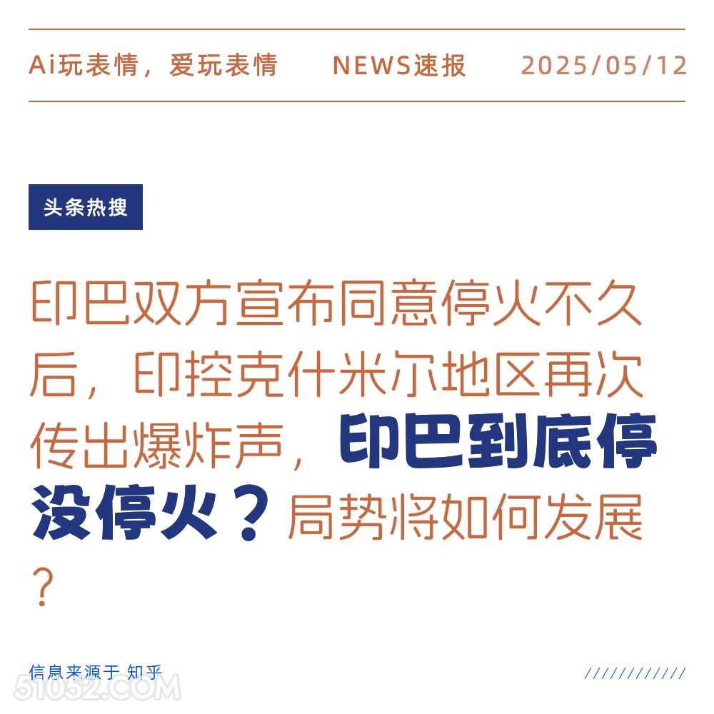 印巴停火了吗？ 2025年05月12日 新闻 头条热搜