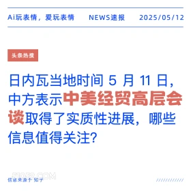 中美经贸高层会议 2025年05月12日 新闻 头条热搜