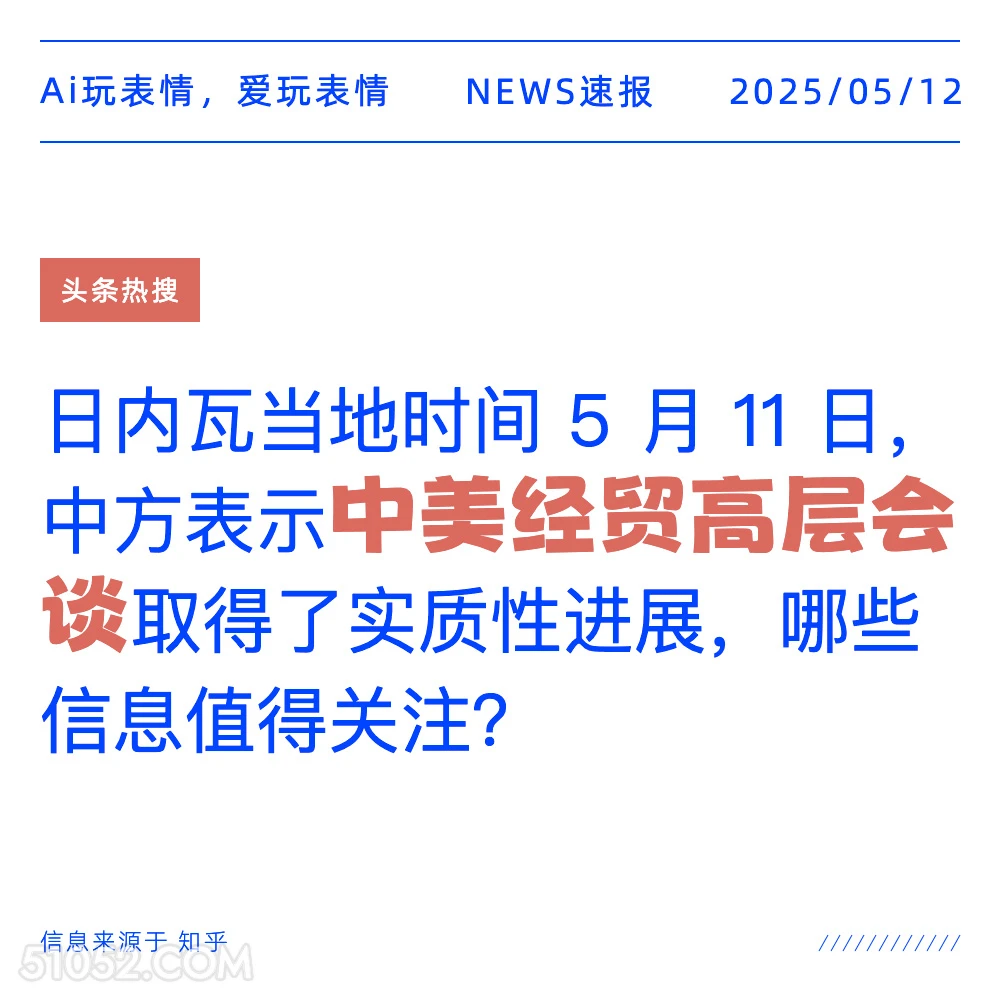 中美经贸高层会议 2025年05月12日 新闻 头条热搜