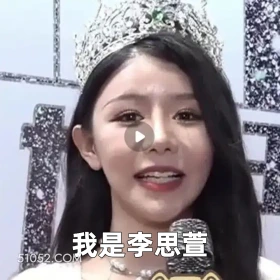 我是李思萱 2025年05月12日 恶搞 恶搞新闻 选美 造假 学历