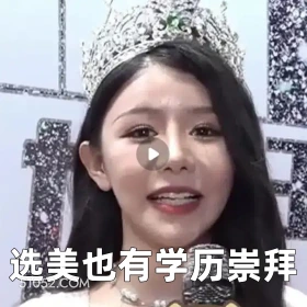 选美也有学历崇拜 2025年05月12日 恶搞 恶搞新闻 选美 造假 学历