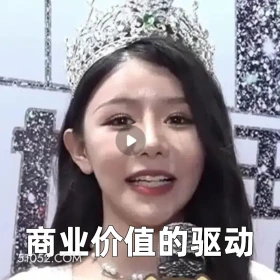 商业价值的驱动 2025年05月12日 恶搞 恶搞新闻 选美 造假 学历