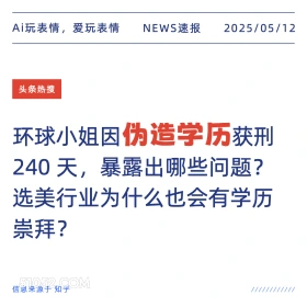 伪造学历 2025年05月12日 新闻 头条热搜