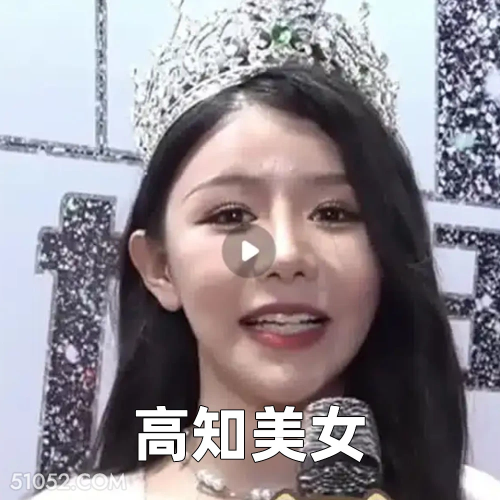 高知美女 2025年05月12日 恶搞 恶搞新闻 选美 造假 学历
