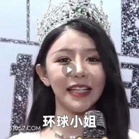 环球小姐 2025年05月12日 恶搞 恶搞新闻 选美 造假 学历