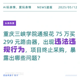违法违规行为 2025年05月12日 新闻 头条热搜