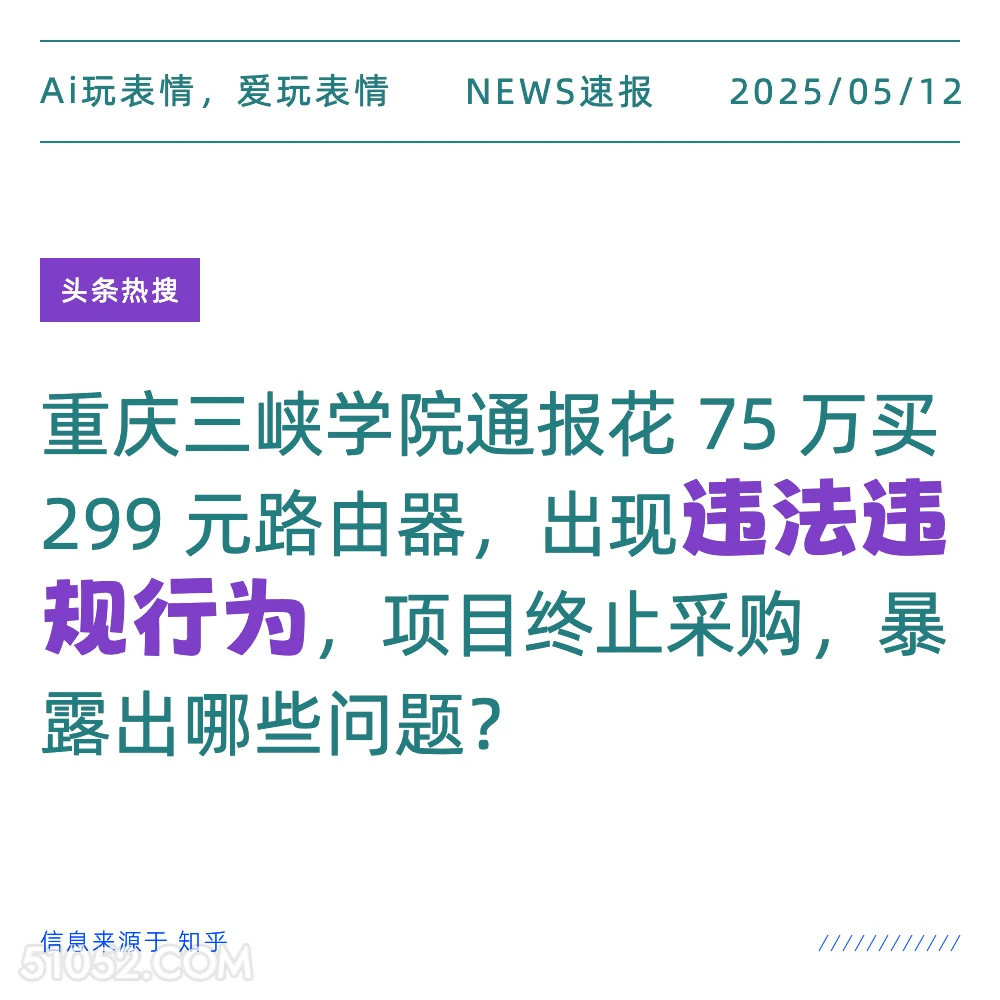 违法违规行为 2025年05月12日 新闻 头条热搜