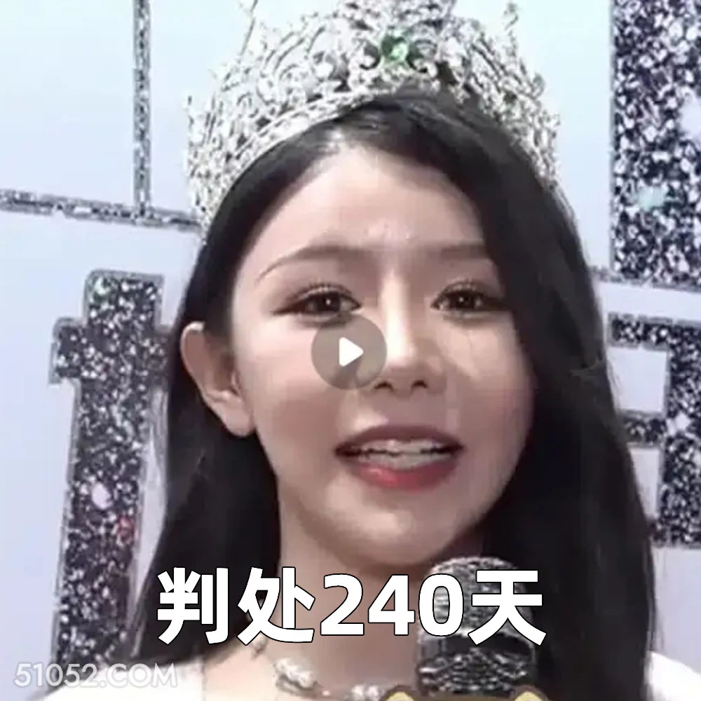 判处240天 2025年05月12日 恶搞 恶搞新闻 选美 造假 学历