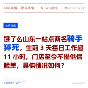 骑手猝死 2025年05月12日 新闻 头条热搜