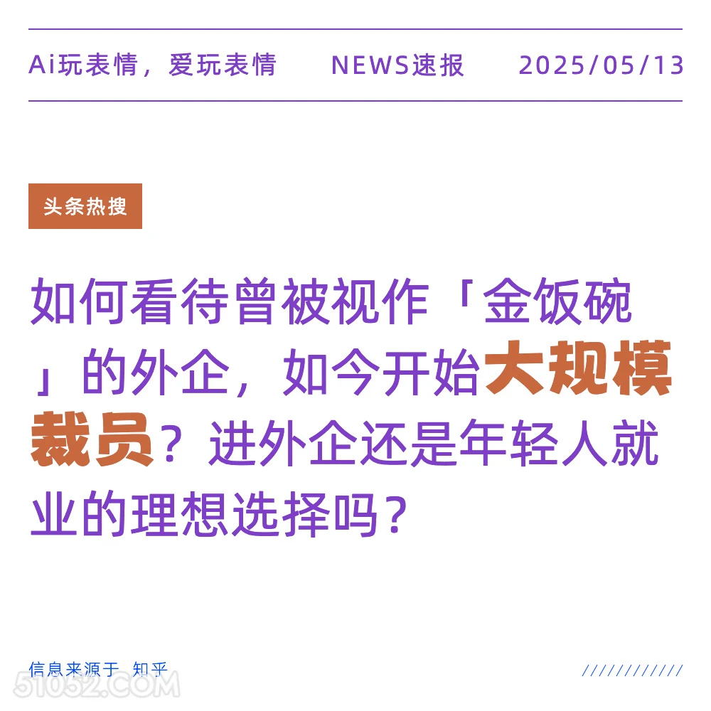 大规模裁员 2025年05月13日 新闻 头条热搜