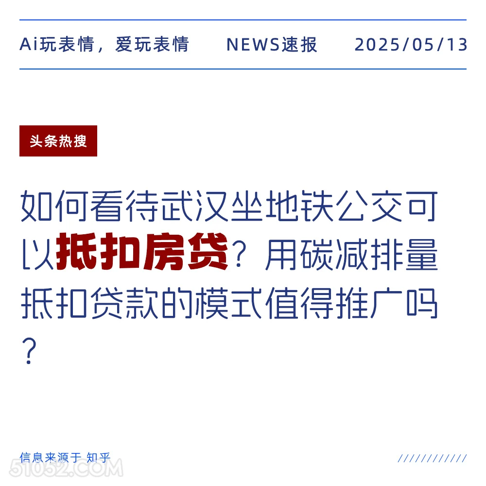 抵扣房贷 2025年05月13日 新闻 头条热搜