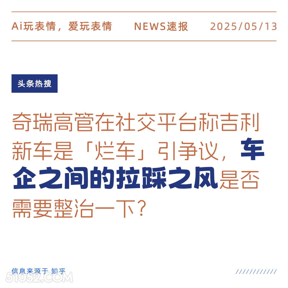 车企之间的拉踩之风 2025年05月13日 新闻 头条热搜