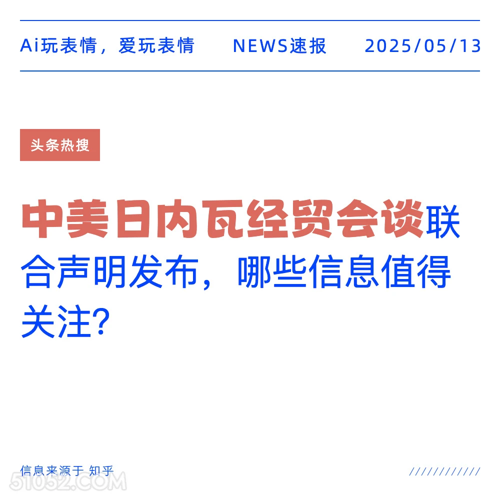 中美日内瓦经贸会谈 2025年05月13日 新闻 头条热搜