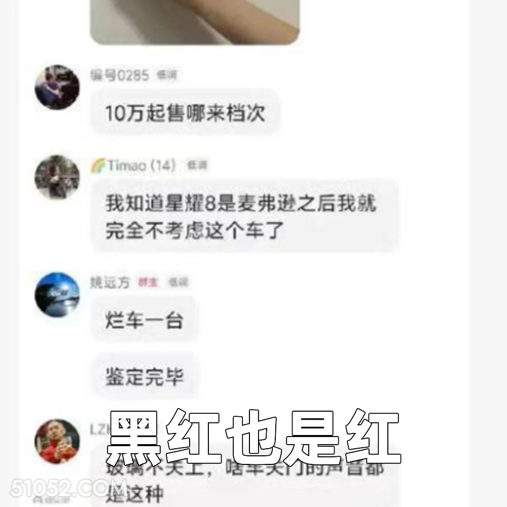 黑红也是红 2025年05月13日 恶搞 恶搞新闻 奇瑞 吉利 贬低 车企