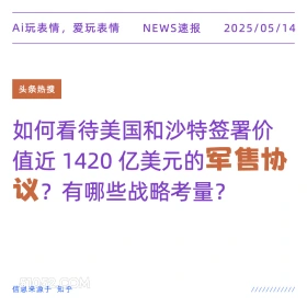 军售协议 2025年05月14日 新闻 头条热搜