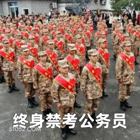 终身禁考公务员 2025年05月14日 恶搞 恶搞新闻 当兵 兵役