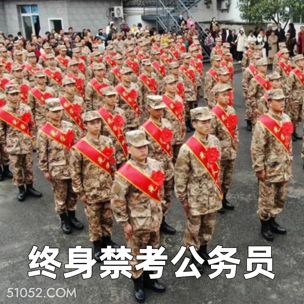 终身禁考公务员 2025年05月14日 恶搞 恶搞新闻 当兵 兵役