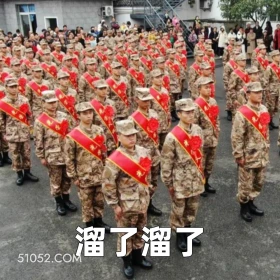溜了溜了 2025年05月14日 恶搞 恶搞新闻 当兵 兵役
