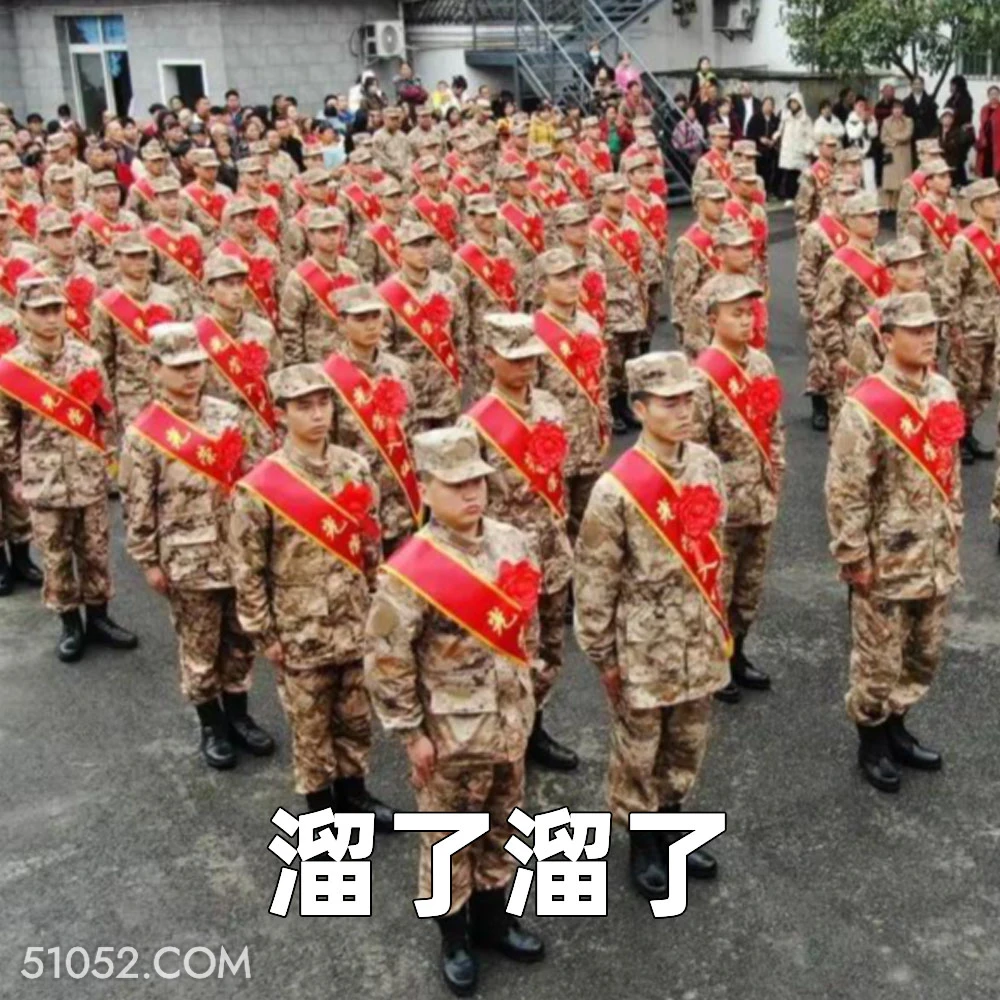 溜了溜了 2025年05月14日 恶搞 恶搞新闻 当兵 兵役