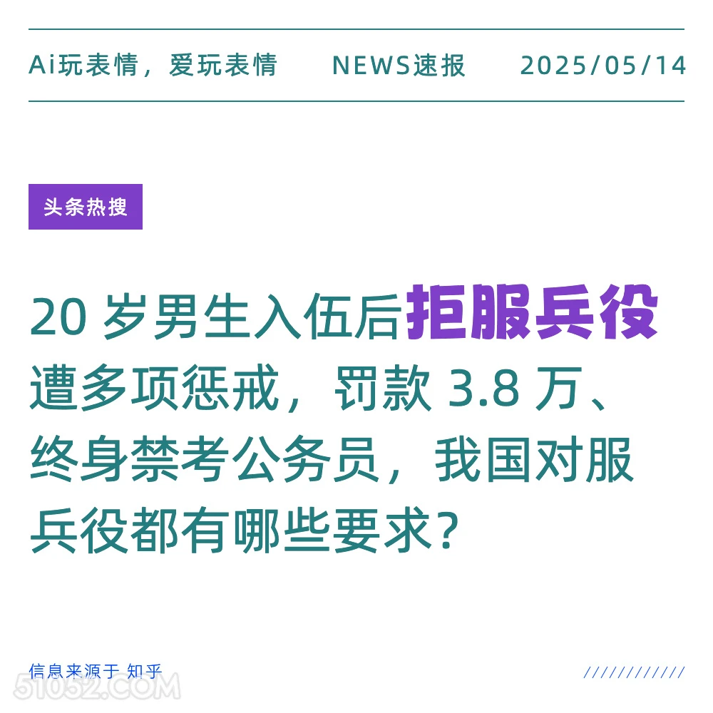 拒服兵役 2025年05月14日 新闻 头条热搜