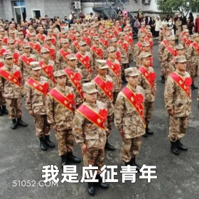 我是应征青年 2025年05月14日 恶搞 恶搞新闻 当兵 兵役