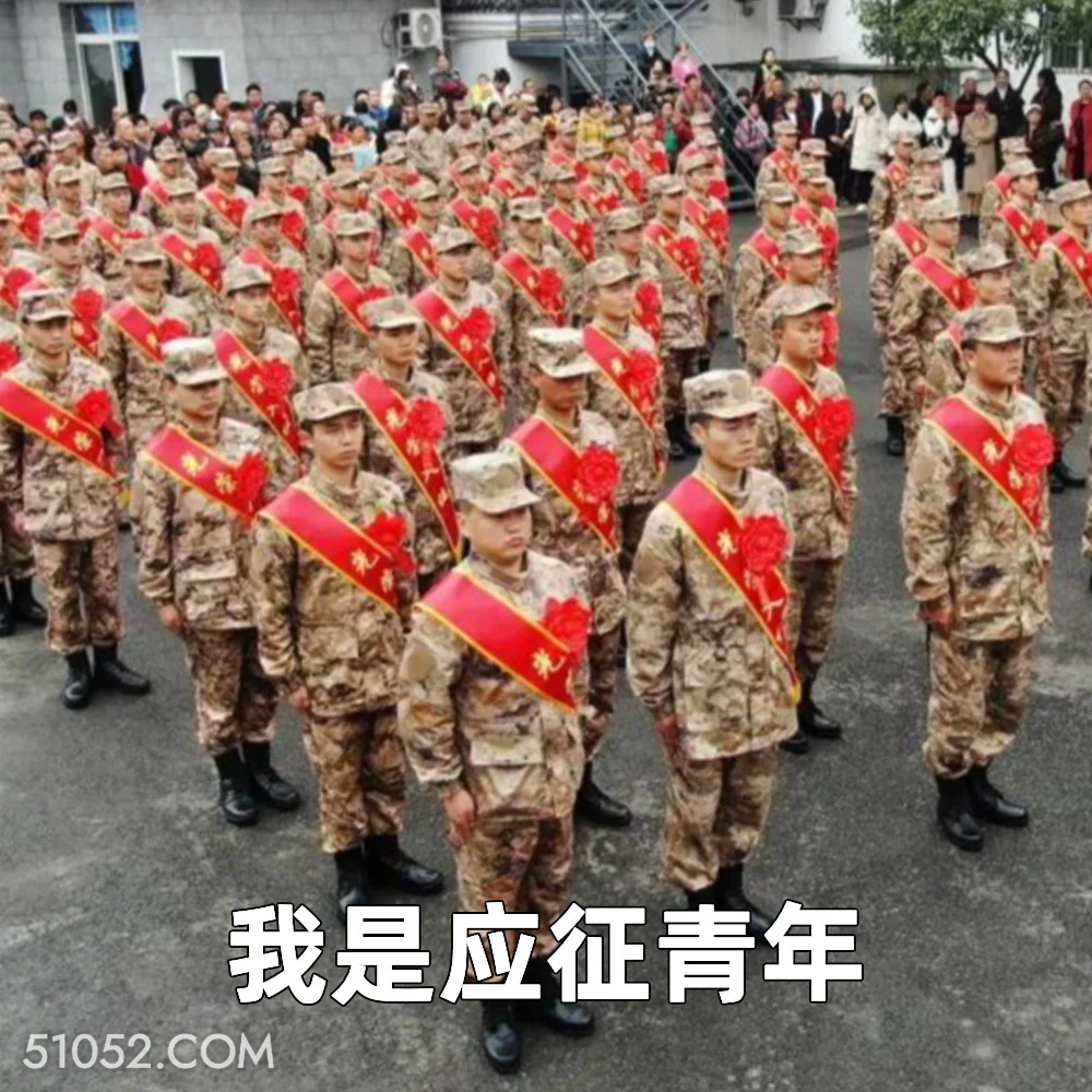 我是应征青年 2025年05月14日 恶搞 恶搞新闻 当兵 兵役