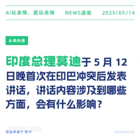 印度总理莫迪 2025年05月14日 新闻 头条热搜