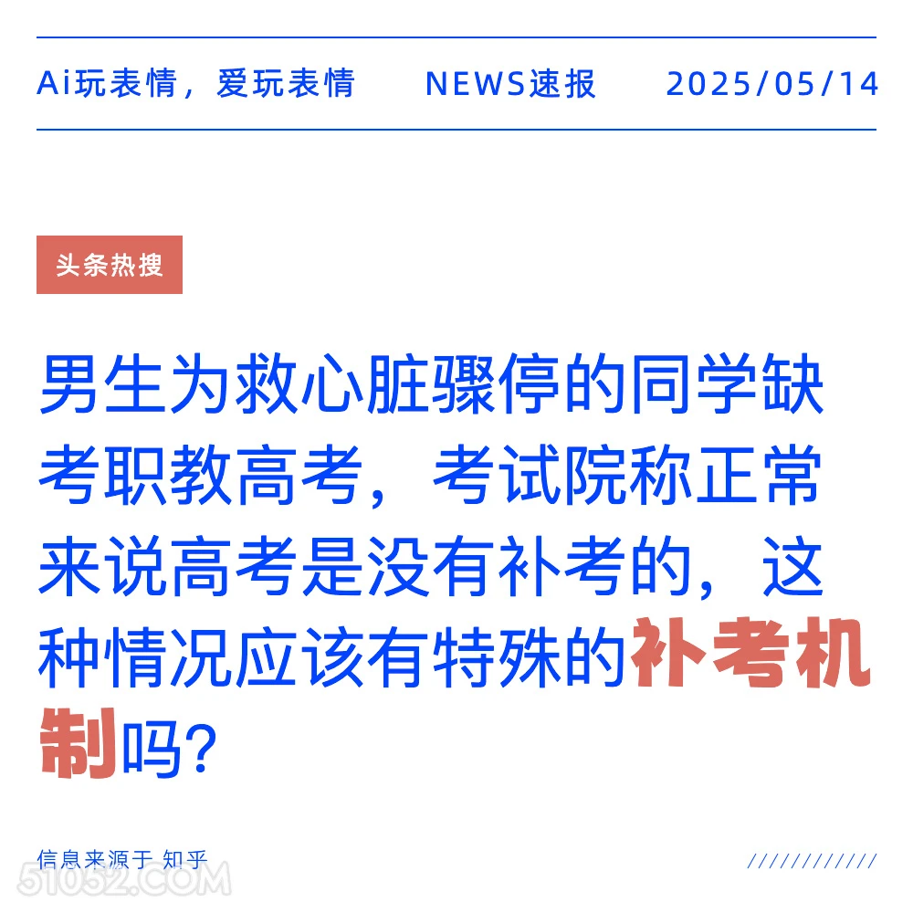 补考机制 2025年05月14日 新闻 头条热搜
