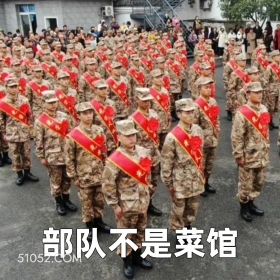 部队不是菜馆 2025年05月14日 恶搞 恶搞新闻 当兵 兵役