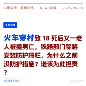 火车穿村 2025年05月14日 新闻 头条热搜