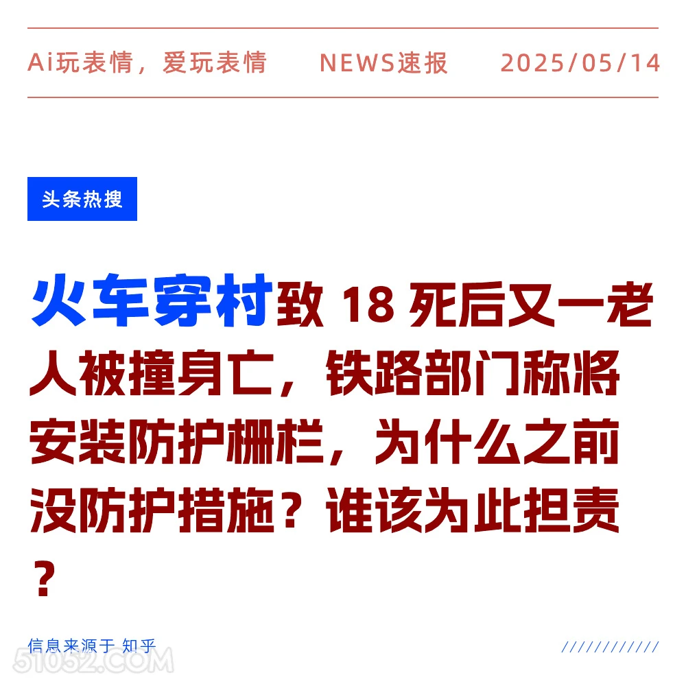 火车穿村 2025年05月14日 新闻 头条热搜