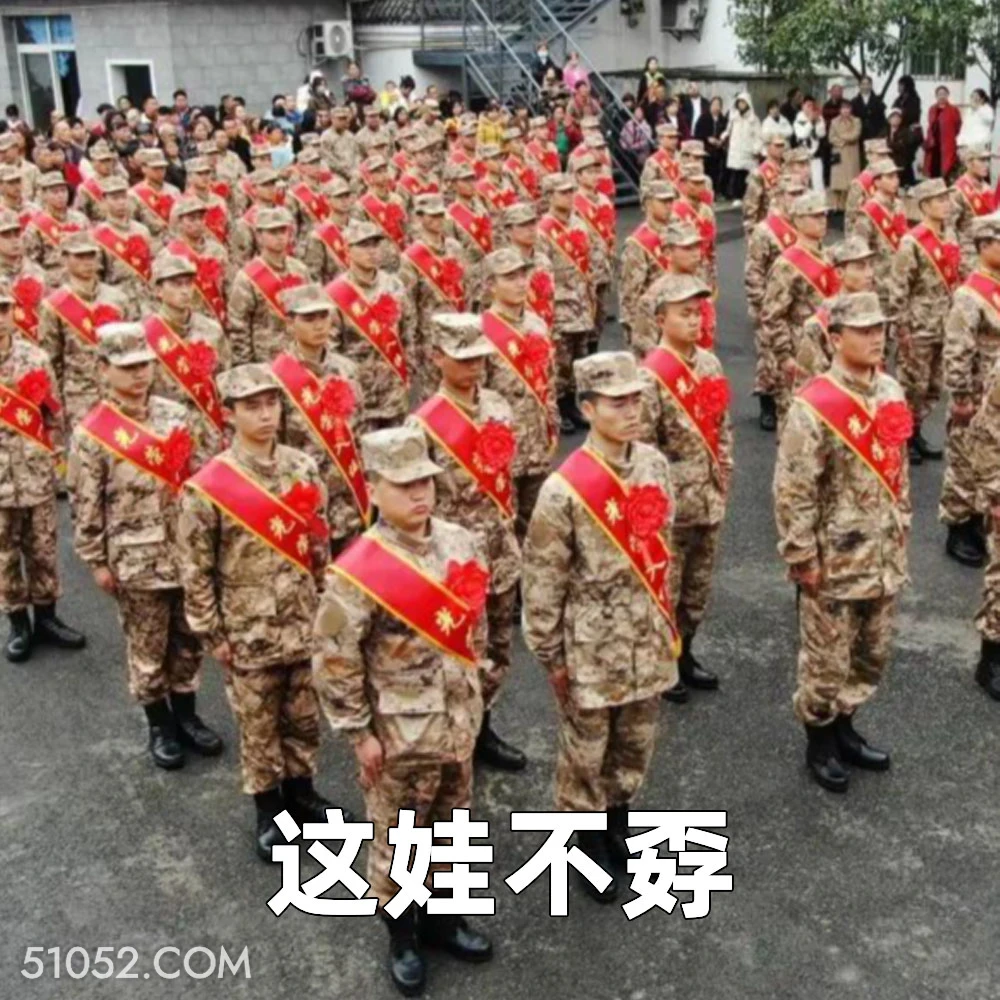 这娃不孬 2025年05月14日 恶搞 恶搞新闻 当兵 兵役