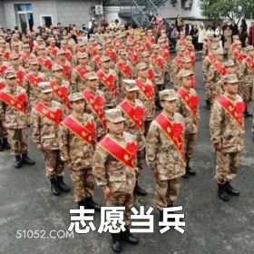 志愿当兵 2025年05月14日 恶搞 恶搞新闻 当兵 兵役