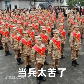 当兵太苦了 2025年05月14日 恶搞 恶搞新闻 当兵 兵役