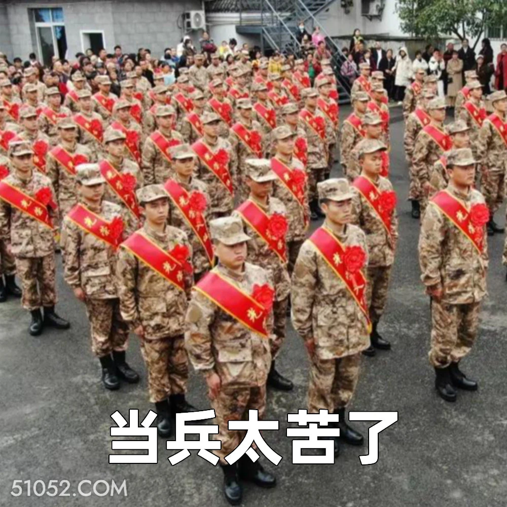 当兵太苦了 2025年05月14日 恶搞 恶搞新闻 当兵 兵役