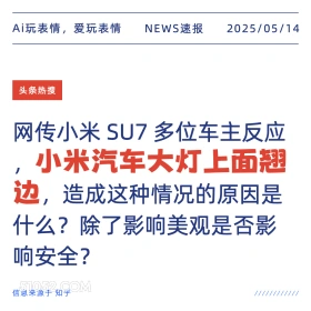 小米汽车大灯翘边 2025年05月14日 新闻 头条热搜